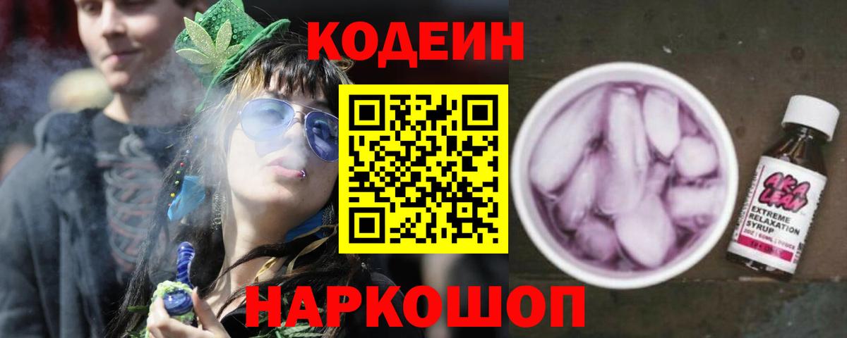 Кодеин Purple Drank Семилуки
